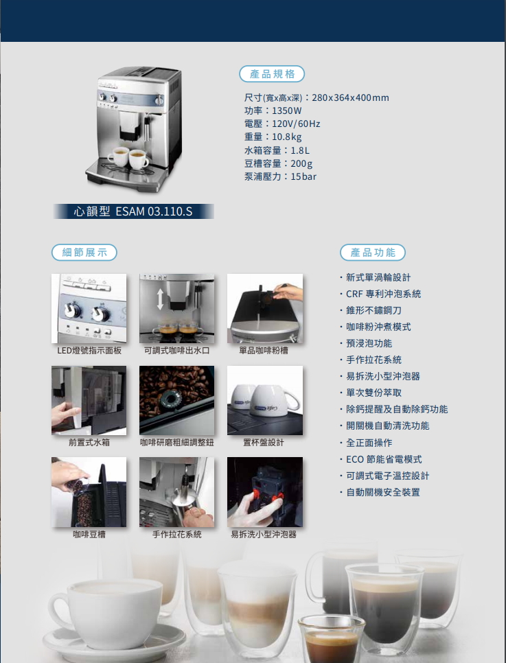 《熱銷款》Delonghi ESAM 03.110.S 迪朗奇 心韻型 義式 全自動 咖啡機